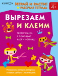 KUMON. Graj i rozwijaj się! Wytnij i przyklej (po rosyjsku)
