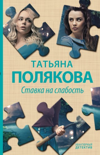 Ставка на слабость