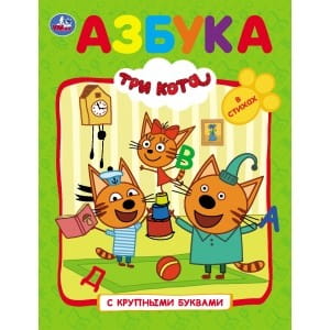 АЗБУКА. ТРИ КОТА  (КНИГА С КРУПНЫМИ БУКВАМИ).