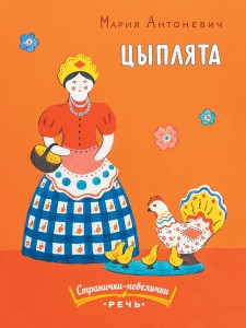 Цыплята. Странички-невелички