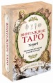 Винтажное Таро (79 карт и руководство для гадания в коробке)