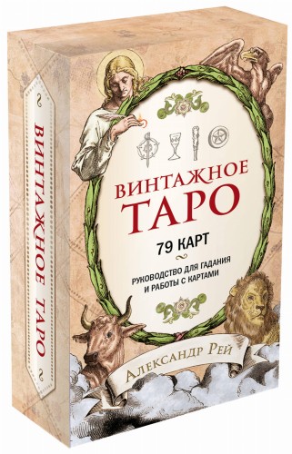 Винтажное Таро (79 карт и руководство для гадания в коробке)