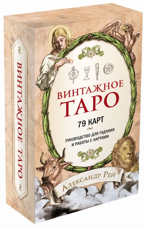 Винтажное Таро (79 карт и руководство для гадания в коробке)