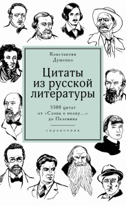 Цитаты из русской литературы. Справочник: 5500 цитат от «Слова о полку...» до Пелевина