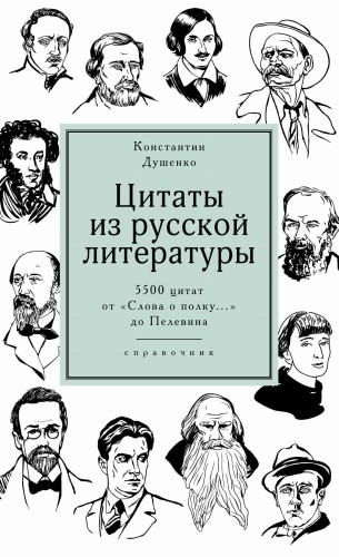 Цитаты из русской литературы. Справочник: 5500 цитат от «Слова о полку...» до Пелевина