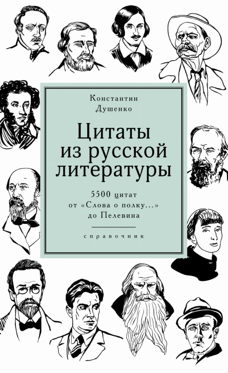 Цитаты из русской литературы. Справочник: 5500 цитат от «Слова о полку...» до Пелевина