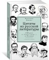 Цитаты из русской литературы. Справочник: 5500 цитат от «Слова о полку...» до Пелевина