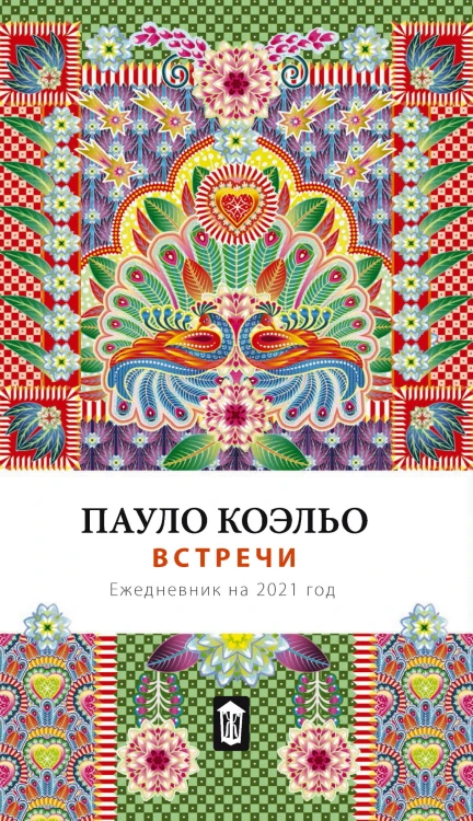 Встречи. Ежедневник на 2021