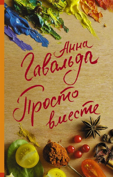 Просто вместе