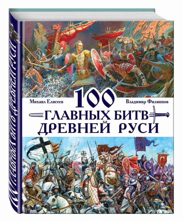 100 главных битв Древней Руси и Московского Царства