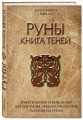 Руны. Книга теней. Практическое руководство для изучения древнего искусства гадания на рунах