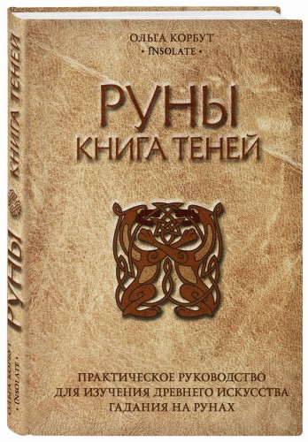 Руны. Книга теней. Практическое руководство для изучения древнего искусства гадания на рунах