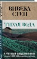 Тихая вода