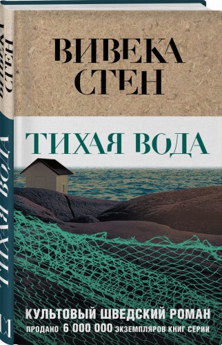 Тихая вода