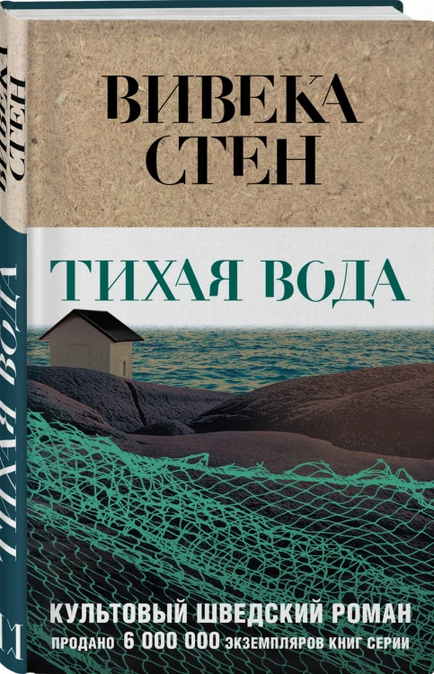 Тихая вода