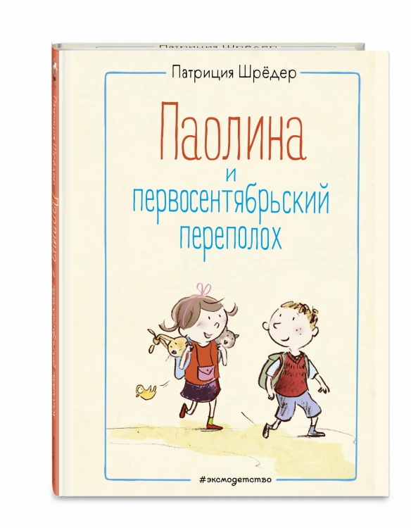Паолина и первосентябрьский переполох (ил. С. Гёлих)