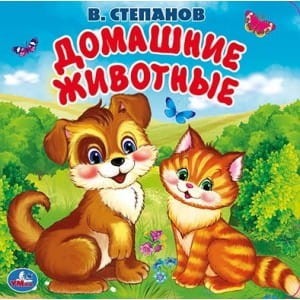 "Умка". Домашние животные. В.Степанов. Книга-пищалка для ванны. Формат: 14х14см. 8 стр. в кор.60шт