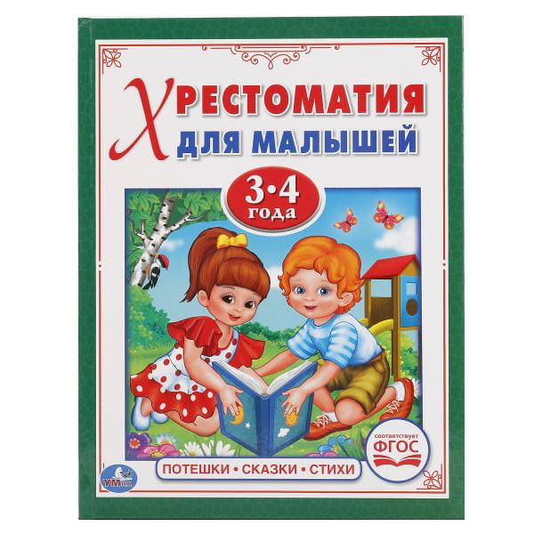 ПОТЕШКИ, СКАЗКИ, СТИХИ (ХРЕСТОМАТИЯ ДЛЯ МАЛЫШЕЙ 3-4 ГОДА). ТВЕРДЫЙ ПЕРЕПЛЕТ. в кор.30шт