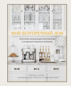 Мой безупречный дом. Искусство организации пространства и создания стильного интерьера