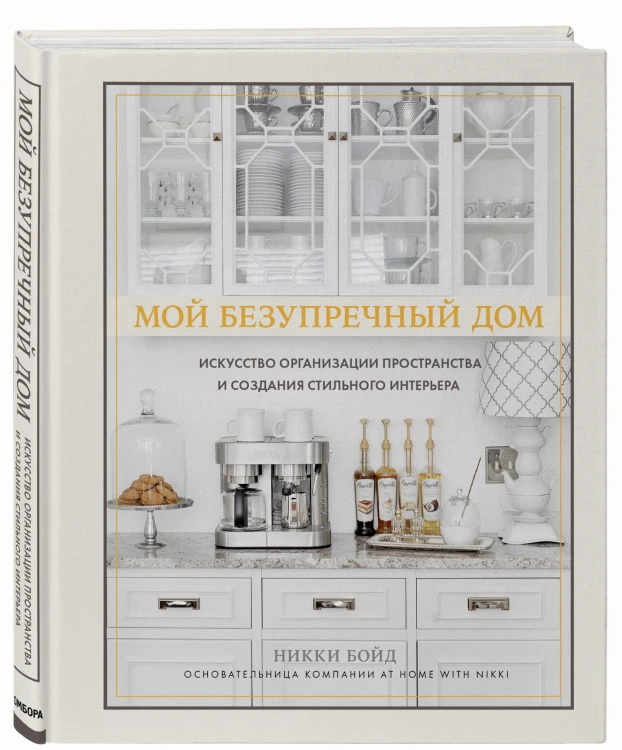 Мой безупречный дом. Искусство организации пространства и создания стильного интерьера