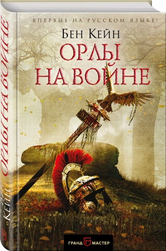 Орлы на войне