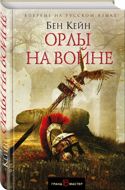Орлы на войне