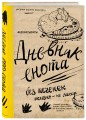 Дневник енота. Без печенек - жизнь не сахар (крафт, твердый переплет)