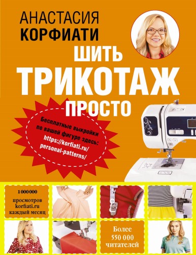 Шить трикотаж просто