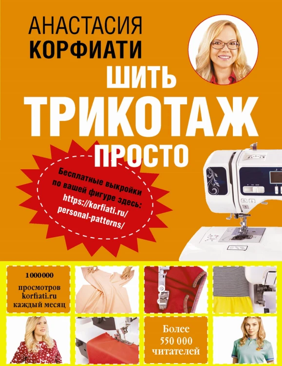 Шить трикотаж просто