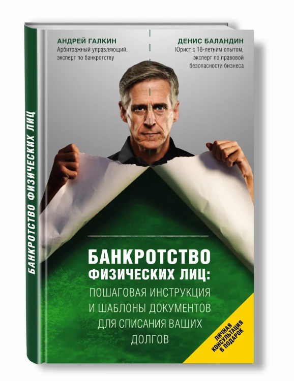 Банкротство физических лиц. Пошаговая инструкция и шаблоны документов для должника и кредитора