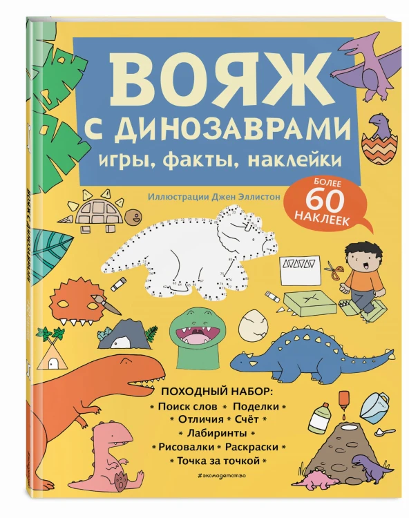 Вояж с Динозаврами. Игры, факты, наклейки