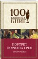 Портрет Дориана Грея