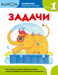 KUMON. Matematyka. Zadania. Poziom 1. Zeszyt roboczy (po rosyjsku)