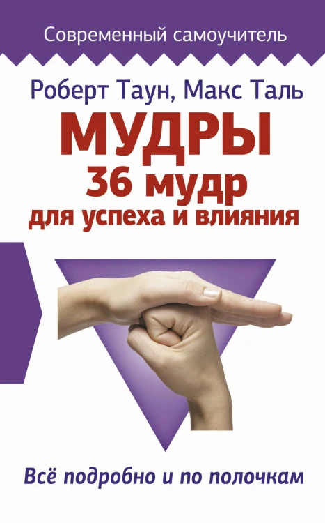 Мудры. 36 мудр для успеха и влияния. Все подробно и по полочкам