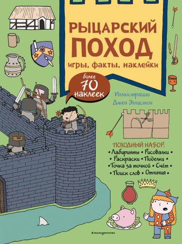 Рыцарский поход. Игры, факты, наклейки