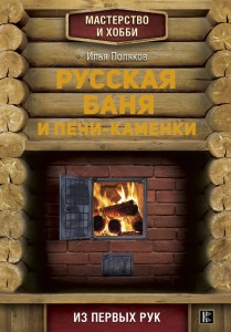 Русская баня и печи- каменки