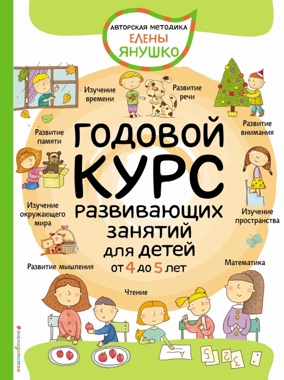 4+ Годовой курс развивающих занятий для детей от 4 до 5 лет