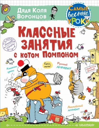 Классные занятия с котом Помпоном