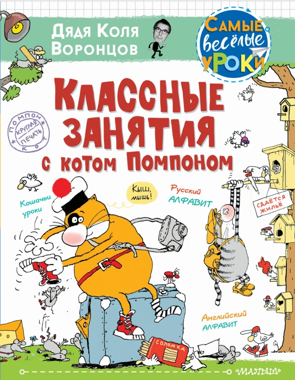 Классные занятия с котом Помпоном