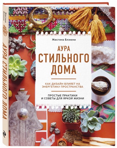 Аура стильного дома. Как дизайн влияет на энергетику пространства