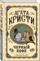 Черный кофе