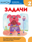 KUMON. Matematyka. Zadania. Poziom 2. Zeszyt roboczy (po rosyjsku)
