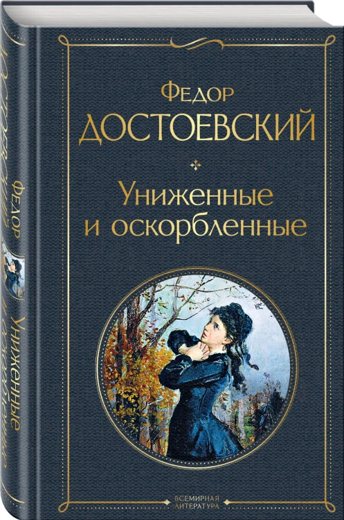 Униженные и оскорбленные