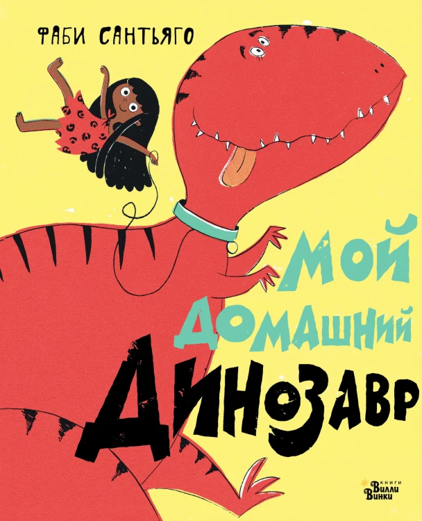 Мой домашний динозавр