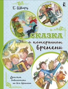 Сказка о потерянном времени