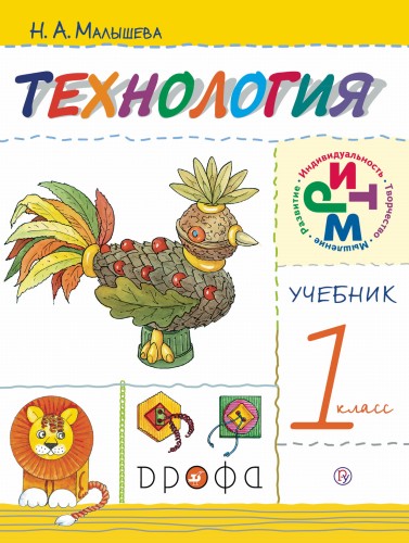Технология. 1кл. Учебник. РИТМ.