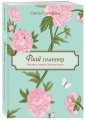 Флай-планнер. Научись ставить большие цели