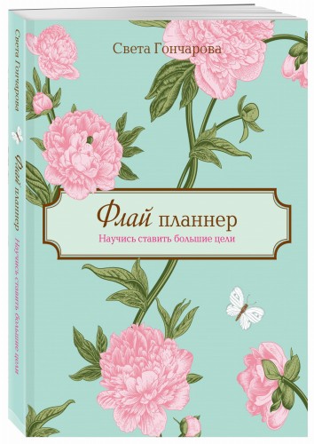 Флай-планнер. Научись ставить большие цели
