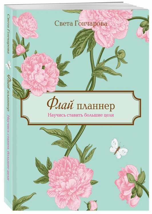 Флай-планнер. Научись ставить большие цели