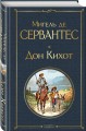 Дон Кихот